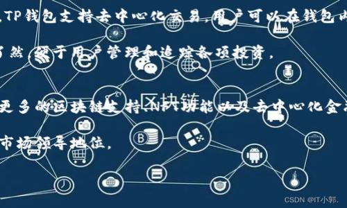 要获取关于TP钱包的详细信息，包括其来源国家、功能、特点等内容，请您参考官方资料或相关行业报道。TP钱包一般是指“Trust Wallet”，是一个多链数字货币钱包，支持多种加密货币交易，始终保持用户的私钥安全。

对于