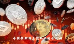 币圈最新消息获取渠道全攻略