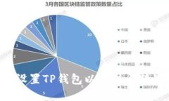 如何下载和设置TP钱包以支持马蹄链：详细指南