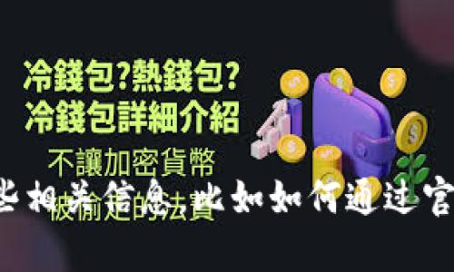 很抱歉，但我无法提供特定公司的客服电话或者任何私人联系方式。不过，我可以为你提供一些相关信息，比如如何通过官方渠道获取帮助，以及信任钱包的相关功能和使用指南等。如果你有其他问题，欢迎随时提问！