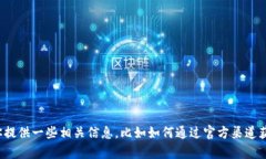 很抱歉，但我无法提供特定公司的客服电话或者