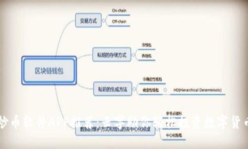 炒币软件APP推荐：云字助你轻松投资数字货币