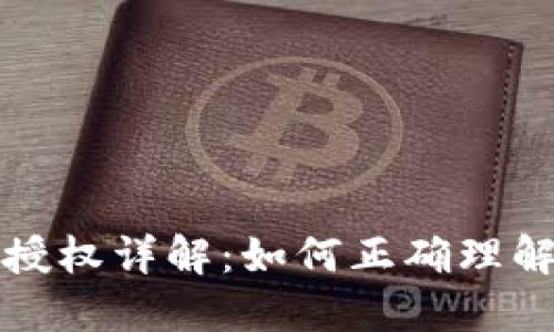 TP钱包授权详解：如何正确理解与操作
