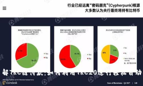 深入了解TRC链付款：如何利用TRC20进行轻松自动化支付