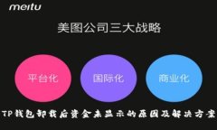 TP钱包卸载后资金未显示的原因及解决方案