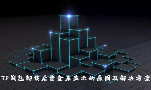TP钱包卸载后资金未显示的原因及解决方案