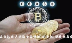 比特派钱包用户体验全面评测：安全性、便捷性