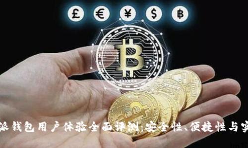 比特派钱包用户体验全面评测：安全性、便捷性与实用性