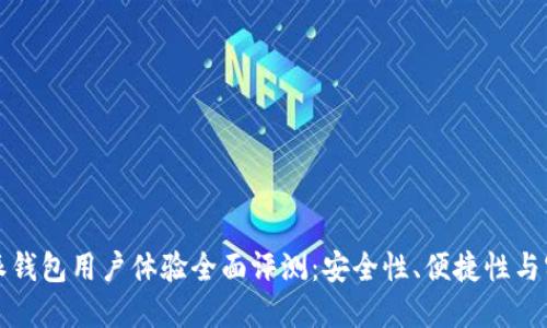 比特派钱包用户体验全面评测：安全性、便捷性与实用性