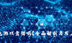 TP钱包游戏靠谱吗？全面解析与用户体验