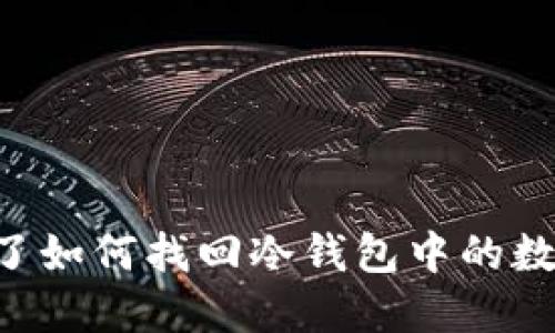 手机丢了如何找回冷钱包中的数字资产？