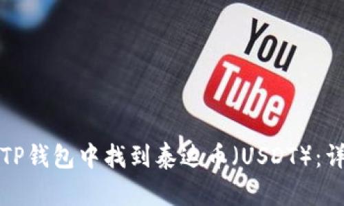 如何在TP钱包中找到泰达币（USDT）：详细指南