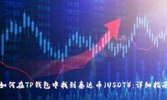 如何在TP钱包中找到泰达币（USDT）：详细指南