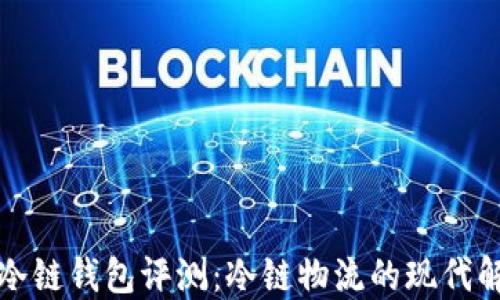 
卡罗纳冷链钱包评测：冷链物流的现代解决方案