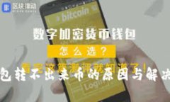 : TP冷钱包转不出来币的原因与解决方案解析