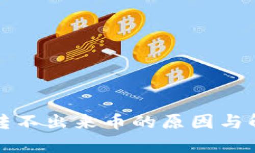 : TP冷钱包转不出来币的原因与解决方案解析