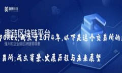 OK交易所，即OKEx，成立于2014年。以下是这个交易