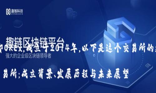 OK交易所，即OKEx，成立于2014年。以下是这个交易所的更详细介绍：

### OK交易所：成立背景、发展历程与未来展望