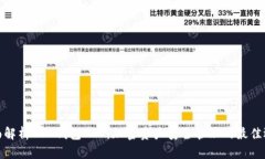 全面解析BSC钱包APP：加密资产安全管理的最佳选