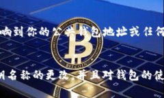   如何更改TP钱包密钥名称：详细教程与常见问题