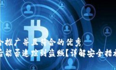 思考一个适合推广并且符合的优秀  tp钱包被盗后