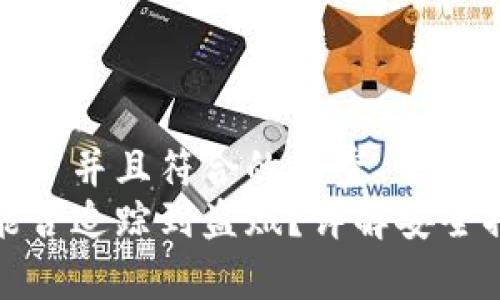思考一个适合推广并且符合的优秀  
tp钱包被盗后能否追踪到盗贼？详解安全措施与防范方法