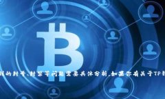 在目前的环境下，TP钱包（Trust Wallet）涉及到的封