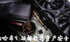 冷钱包里的哈希9：破解数字资产安全的全新视角