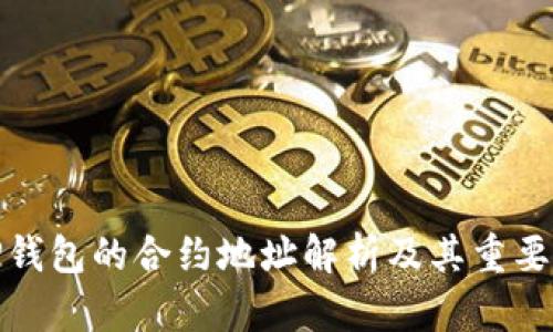 TP钱包的合约地址解析及其重要性