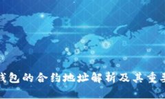 TP钱包的合约地址解析及其重要性