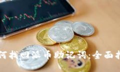 如何找回派币助记词：全面指南