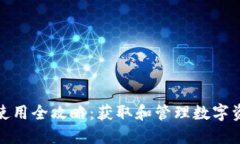 TP钱包下载与使用全攻略：获取和管理数字资产的