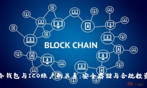 冷钱包与ICO账户的关系：安全存储与合规投资