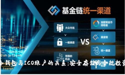 冷钱包与ICO账户的关系：安全存储与合规投资