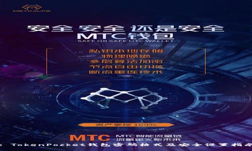 : TokenPocket钱包密码格式及安全设置指南