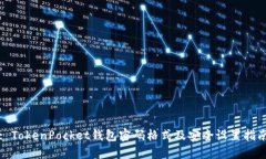 : TokenPocket钱包密码格式及安全设置指南