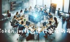 如何使用Token.im钱包进行安全的冷钱包存储