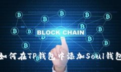 如何在TP钱包中添加Soul钱包