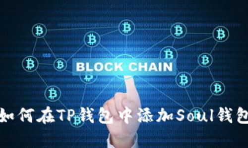 如何在TP钱包中添加Soul钱包