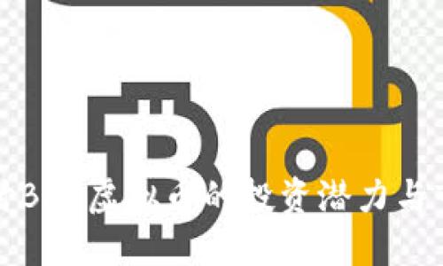 深入探讨BSC虚拟币的投资潜力与市场动态