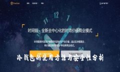 冷钱包的使用方法与安全