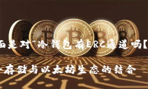 这个问题比较复杂，下面是对“冷钱包有ERC通道吗？”这个话题的详细探讨。

冷钱包与ERC通道：安全存储与以太坊生态的结合