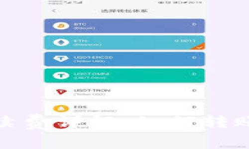 TP钱包转账手续费详解：如何转账成本与安全性