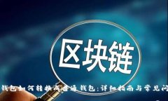 TP观察钱包如何转换成普通