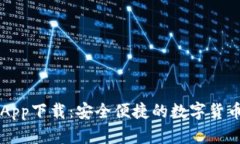 : IM钱包App下载：安全便捷