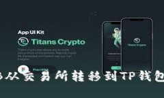 如何将BNB从交易所转移到TP钱包？详尽指南