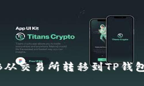 如何将BNB从交易所转移到TP钱包？详尽指南