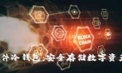 微嘟RMAX硬件冷钱包：安全存储数字资产的最佳选