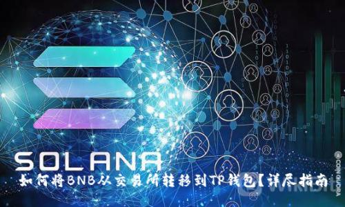 如何将BNB从交易所转移到TP钱包？详尽指南