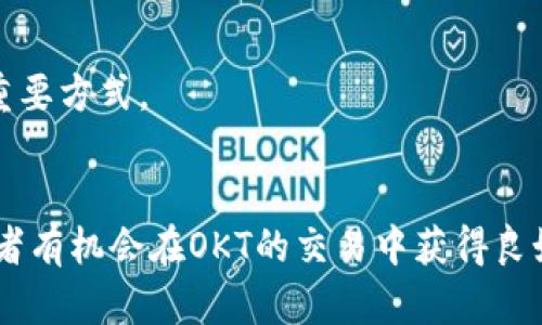  如何在OKEx平台上利用OKT币进行交易和投资 / 

 guanjianci OKEx, OKT, 加密货币交易, 投资策略 /guanjianci 

引言
在数字货币快速发展的今天，加密货币的投资吸引了越来越多的投资者。其中，OKEx作为全球领先的数字货币交易平台，凭借其多样化的交易选项和高效的交易机制，一直以来都受到广泛关注。特别是OKEx平台的原生代币OKT（OKEx Token），不仅为用户提供了多种优惠，还为投资者提供了丰富的交易机会。本文将详细介绍如何在OKEx平台上利用OKT币进行交易和投资，探讨其潜在的市场机会和风险管理策略。

一、了解OKEx及其OKT币
OKEx成立于2017年，是一家总部位于马耳他的全球化数字资产交易平台。平台支持多种加密货币的交易，包括比特币、以太坊、莱特币等，同时用户还可以进行合约交易、期权交易和杠杆交易等多种操作。OKT是OKEx平台上的原生代币，用户可以通过交易获得OKT，或在进行交易时使用OKT支付交易手续费，以享受交易折扣。

OKT的发行总量为10亿枚，主要用于平台内的激励机制和用户奖励。持有OKT的用户可以参与OKEx推出的各类活动，例如交易大赛、空投活动等。同时，OKT还可以应用于借贷、质押等多种金融产品，用户通过持有和参与OKT的相关活动，可以获得潜在收益。

二、如何在OKEx上交易OKT
在OKEx上交易OKT非常简单。首先，用户需要注册一个OKEx账户，并完成身份验证。注册完成后，用户需要通过充值或购买的方式获取OKT。接下来，用户可以根据自己的投资策略选择交易对进行交易。

在进行交易时，用户需要注意以下几点：
ul
    li选择适合自己的交易对：OKEx支持多种交易对，用户可以根据市场行情选择合适的交易对进行兑换。/li
    li设置合理的止损和止盈：在交易过程中，风险管理是至关重要的。合理设置止损和止盈位置，有助于控制投资风险。/li
    li关注市场动态：市场情况瞬息万变，投资者需时刻关注市场动态，及时调整投资策略。/li
/ul

三、OKT的投资策略
投资OKT时，投资者可以采取多种不同的投资策略。以下是几种常见的投资策略：

h41. 长期持有策略/h4
对于看好OKEx平台未来发展的投资者，可以选择长期持有OKT。通过耐心持有，投资者可以在市场总体向好的情况下，享受价格上涨带来的收益。同时，持有OKT的用户还可以参与平台的各项活动，获得额外奖励。

h42. 短期交易策略/h4
对于短线交易者来说，快速抓住市场波动带来的投资机会是关键。短期交易通常需要投资者对市场趋势有敏锐的洞察力，以及快速反应的能力。投资者可以通过技术分析、市场情绪等手段，制定短期盈利计划。

h43. 定投策略/h4
定投策略是指在固定的时间间隔内，以固定金额购买OKT。这种策略能够有效降低市场波动带来的风险，适合于不愿意频繁操作的投资者。通过定投，投资者可以在长期内逐渐积累资产。

四、OKT的市场风险及管理
虽然OKT作为一种数字资产有着很大的投资潜力，但市场投资仍然存在风险。投资者在投资OKT时，需要具备良好的风险管理意识。以下是几种常见的市场风险及应对策略：

h41. 市场波动风险/h4
数字货币市场的波动性较大，价格可能在短时间内大幅波动。为了应对市场波动风险，投资者可以根据自己的风险承受能力，合理设置止损和止盈，降低潜在损失。

h42. 项目风险/h4
任何项目的发展都有不确定性，OKT的价值也可能受到诸多因素的影响，如技术问题、市场竞争等。投资者在投资前，需认真研究OKEx平台的发展前景及其团队背景，确保投资决策有据可依。

h43. 法律合规风险/h4
不同国家对数字货币的监管政策不尽相同。投资者需关注所在国家的法律法规，确保自己的交易行为合法合规。

五、OKT的未来发展前景
随着数字货币市场的不断发展，OKEx作为市场领先的平台，其原生代币OKT的未来发展前景备受关注。以下是几点可能影响OKT未来发展的因素：

h41. 平台功能扩展/h4
OKEx持续和扩展平台功能，例如通过引入DeFi（去中心化金融）项目，增加用户参与度和使用场景，这将对OKT的需求产生积极影响。

h42. 合作关系建立/h4
与其他项目的合作将有助于提升OKT的曝光度和市场认可度。若能够与知名项目建立合作关系，将可能吸引更多用户使用OKT。

h43. 市场情绪变化/h4
整体市场情绪的好坏也将影响到OKT的价格走势。因此，投资者应持续关注市场情绪变化，做出合理的调适。

六、常见问题解答

h41. OKT是什么？/h4
OKT是OKEx平台的原生代币，用户可以通过交易、质押等方式获取。OKT的主要功能包括支付交易手续费、参加平台活动等。此外，持有OKT的用户在一定情况下可以享受更低的手续费和其他福利。

h42. 如何在OKEx上购买OKT？/h4
在OKEx上购买OKT，首先需要注册并登录账号，然后可以通过法定货币充值或将其他加密货币兑换为OKT。可以选择现货交易市场中的OKT交易对进行交易，输入想要购买的数量，确认订单即可完成购买。

h43. OKT的收益如何？/h4
OKT的收益主要来源于价格的上涨和参与平台活动带来的奖励。另外，持有OKT进行质押也可能获得利息收益。在参加各类投资活动时，用户可以根据其策略获得不同程度的回报。

h44. OKT是否安全？/h4
OKT的安全性主要依赖于OKEx平台的安全防护措施。OKEx作为知名交易所，采用多重安全措施，加密用户数据和资金安全。但投资者仍需保持警惕，保护自己的账户信息，避免钓鱼攻击和黑客入侵的风险。

h45. 我该如何评估OKT的投资价值？/h4
评估OKT的投资价值时，投资者可以通过分析市场情况、竞争对手、技术背景、团队实力及项目发展路线图等多个方面进行综合判断。此外，密切关注行业新闻和相关动态，也是了解OKT价值的重要方式。

结论
OKEx平台的原生代币OKT，凭借其丰富的应用场景和潜力，吸引了大量的投资者。在投资OKT时，用户需了解相关的市场风险，同时制定合理的投资策略。通过有效的风险管理和市场分析，投资者有机会在OKT的交易中获得良好的收益。随着数字货币市场的发展，OKT的未来似乎非常值得期待，投资者若能把握机会，或许能够实现可观的资本增值。